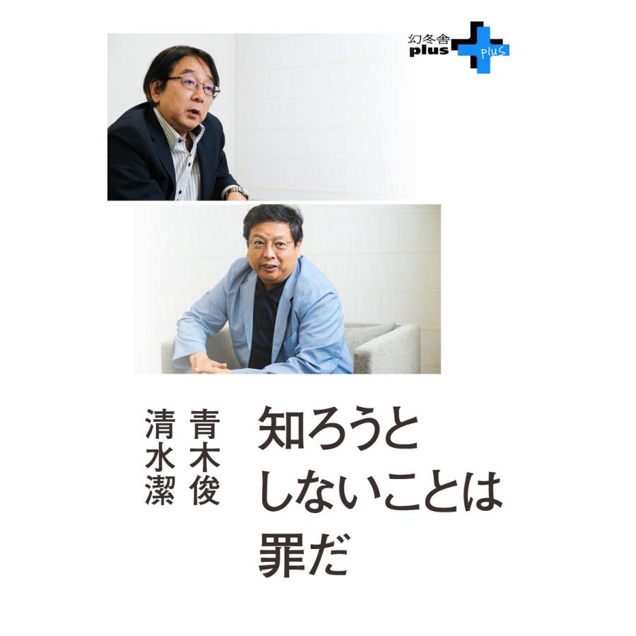 知ろうとしないことは罪だ 電子書籍版 / 著:清水潔 著:青木俊 | 