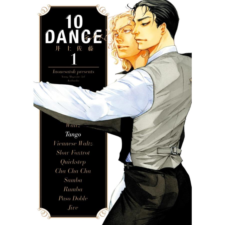 10DANCE (1) 電子書籍版 / 井上佐藤 | 