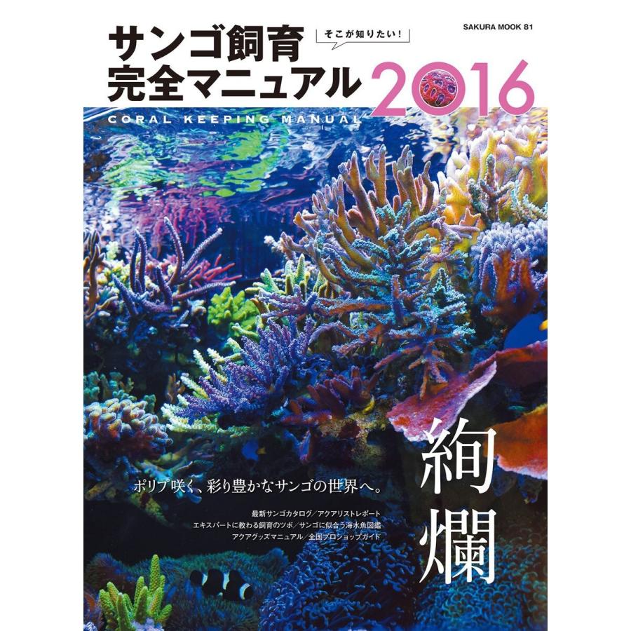 そこが知りたい! サンゴ飼育完全マニュアル2016 電子書籍版 / 笠倉出版社｜ebookjapan