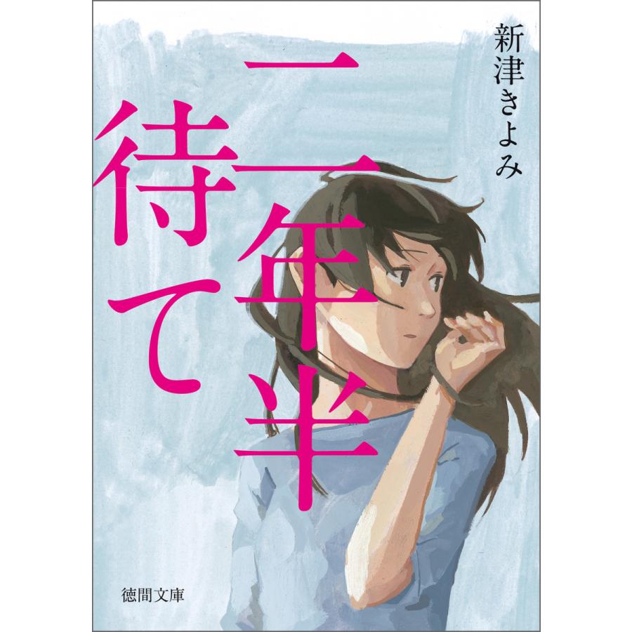 初回50 Offクーポン 二年半待て 電子書籍版 著 新津きよみ B Ebookjapan 通販 Yahoo ショッピング