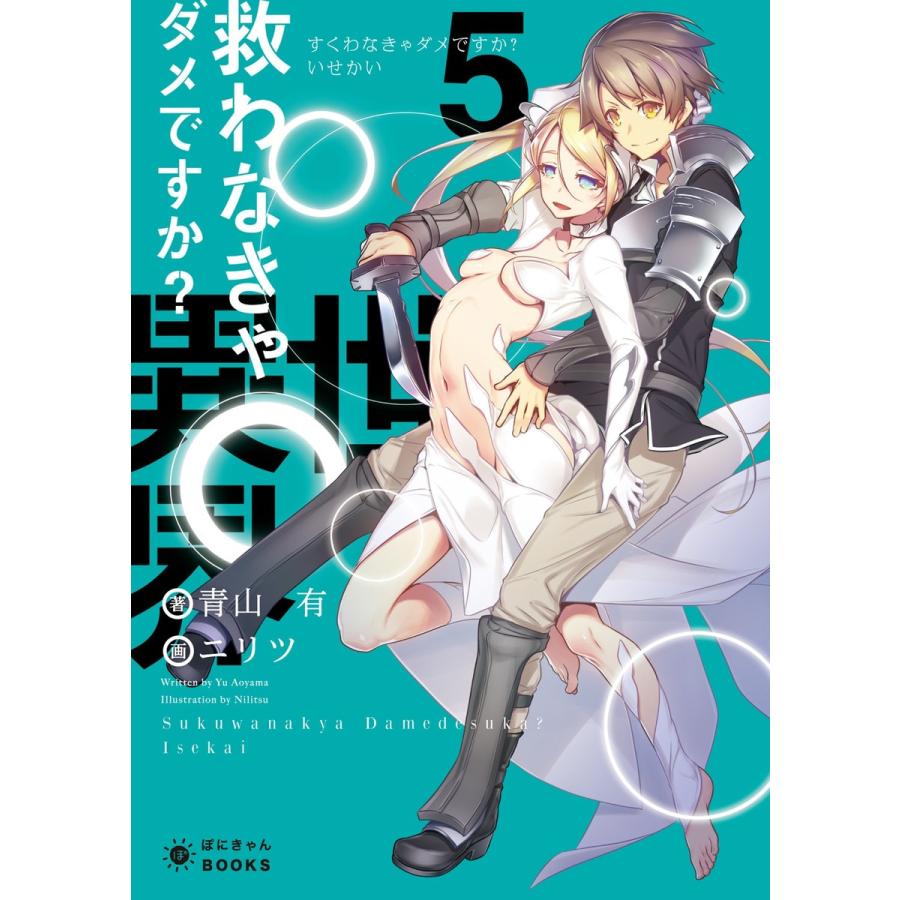 救わなきゃダメですか 異世界 5 電子書籍版 青山 有 ニリツ B Ebookjapan 通販 Yahoo ショッピング