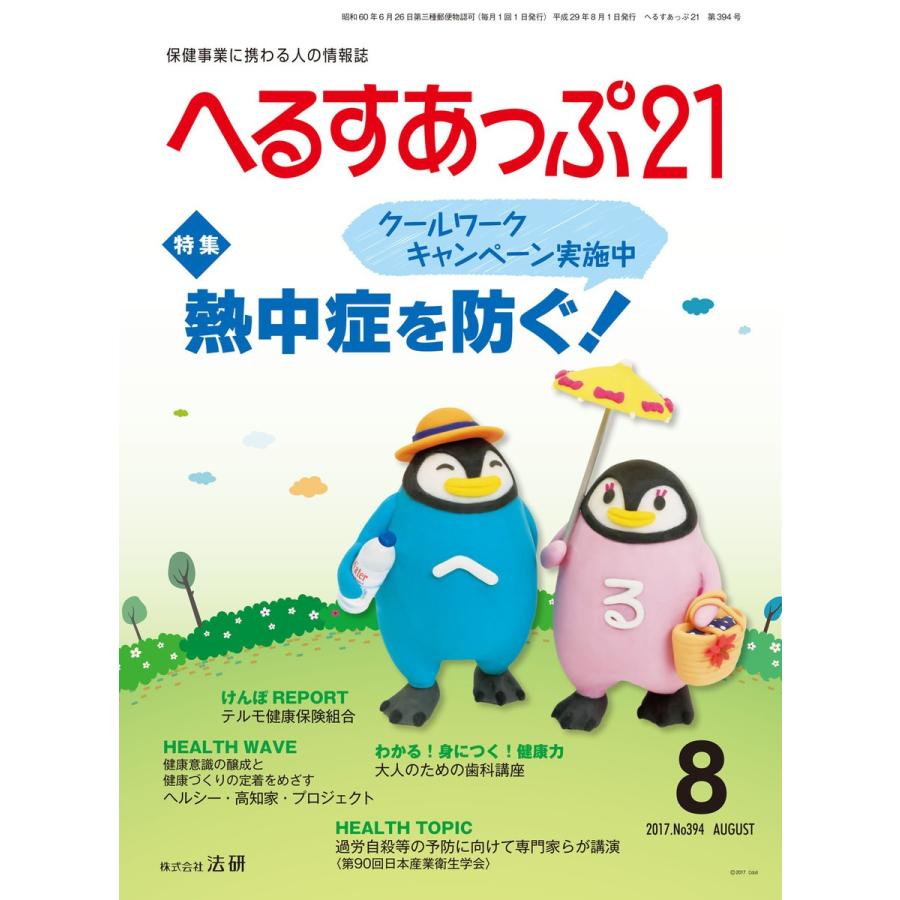 へるすあっぷ21 2017年8月号 電子書籍版 / へるすあっぷ21編集部｜ebookjapan