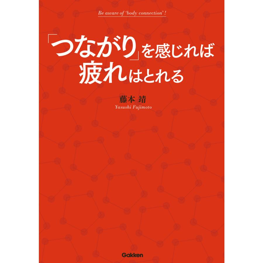 「つながり」を感じれば疲れはとれる 電子書籍版 / 藤本靖 | 