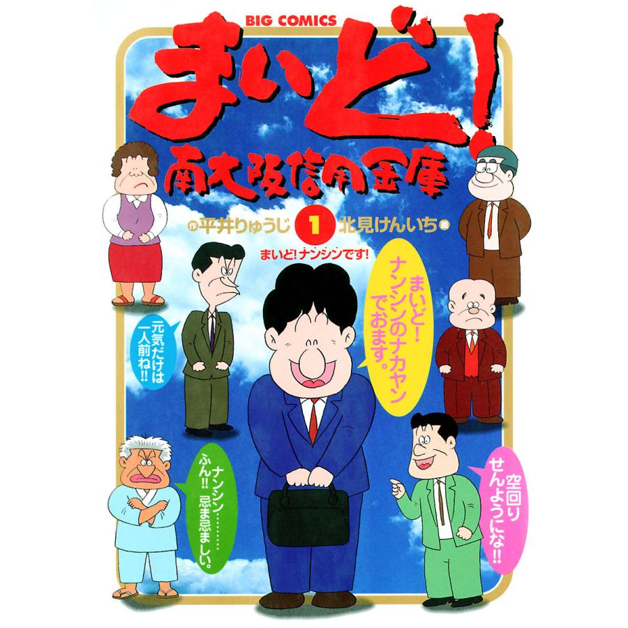 まいど!南大阪信用金庫 (1) 電子書籍版 / 作:平井りゅうじ 画:北見けんいち | 