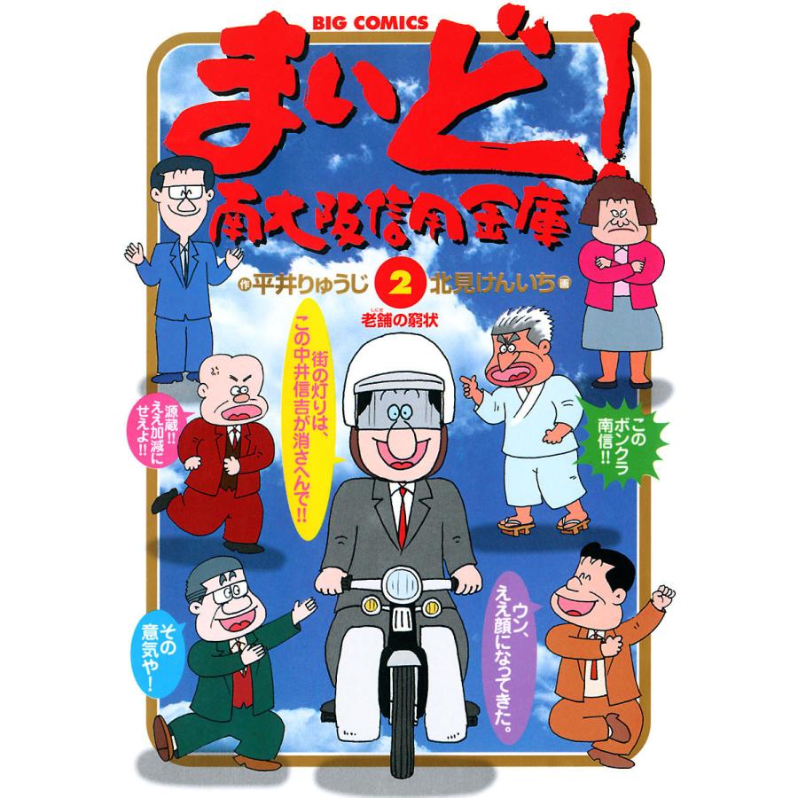 まいど!南大阪信用金庫 (2) 電子書籍版 / 作:平井りゅうじ 画:北見けんいち | 