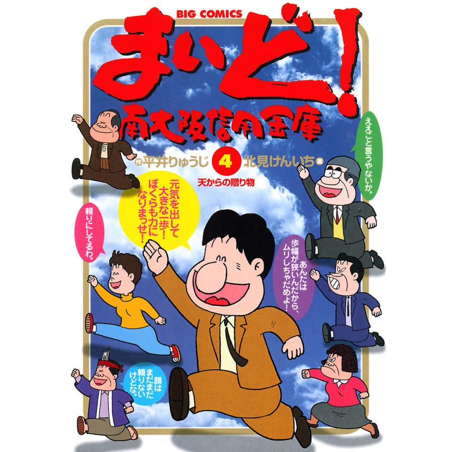 まいど!南大阪信用金庫 (4) 電子書籍版 / 作:平井りゅうじ 画:北見けんいち | 