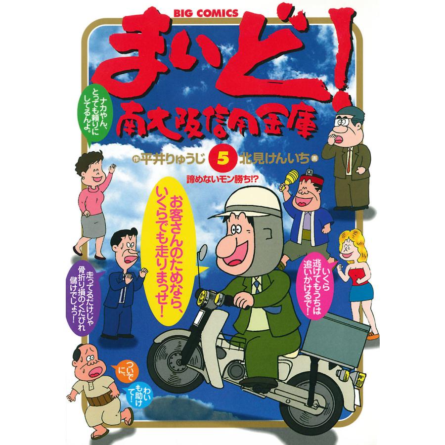 まいど!南大阪信用金庫 (5) 電子書籍版 / 作:平井りゅうじ 画:北見けんいち | 