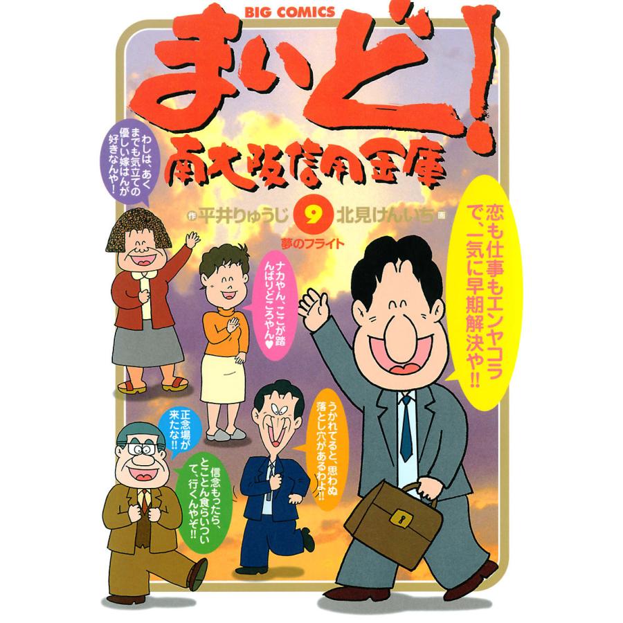 まいど!南大阪信用金庫 (9) 電子書籍版 / 作:平井りゅうじ 画:北見けんいち | 