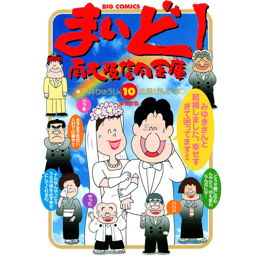 初回50 Offクーポン まいど 南大阪信用金庫 10 電子書籍版 作 平井りゅうじ 画 北見けんいち B Ebookjapan 通販 Yahoo ショッピング
