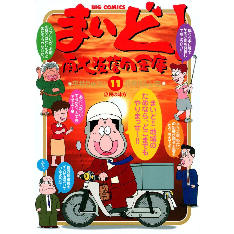 まいど!南大阪信用金庫 (11) 電子書籍版 / 作:平井りゅうじ 画:北見けんいち | 