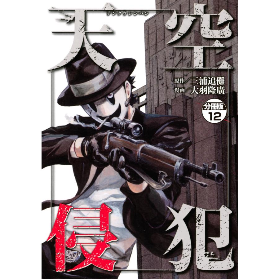 天空侵犯 分冊版 12 電子書籍版 原作 三浦追儺 漫画 大羽隆廣 B Ebookjapan 通販 Yahoo ショッピング