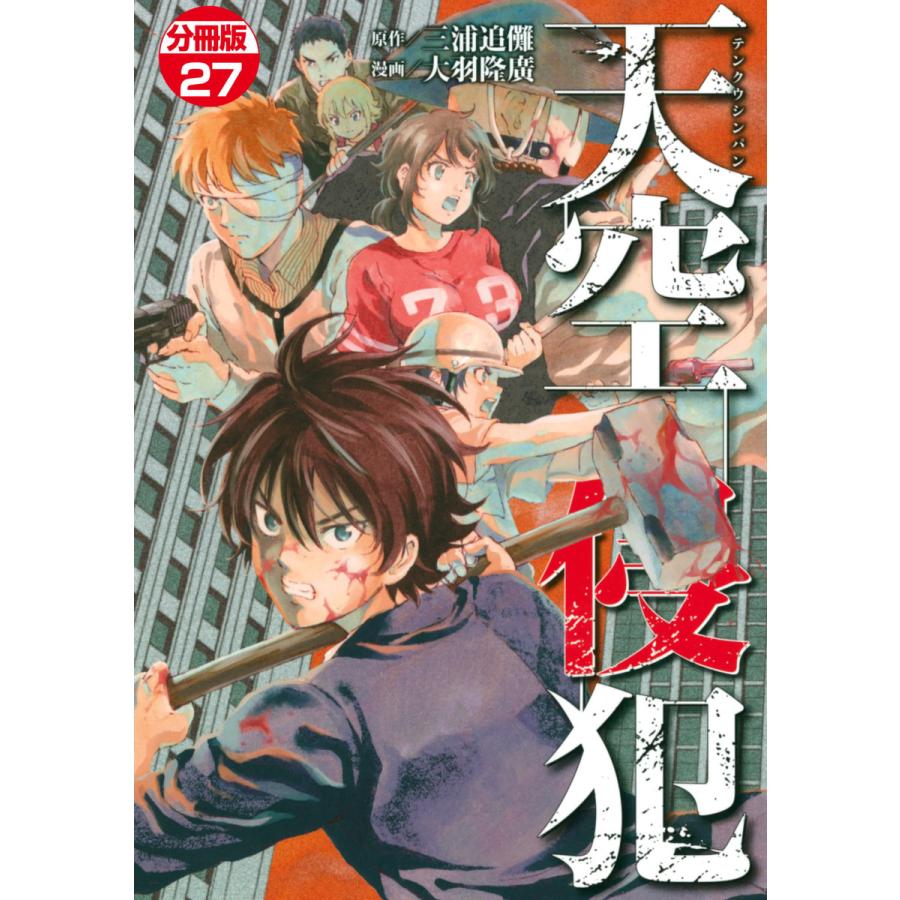天空侵犯 分冊版 27 電子書籍版 原作 三浦追儺 漫画 大羽隆廣 B Ebookjapan 通販 Yahoo ショッピング
