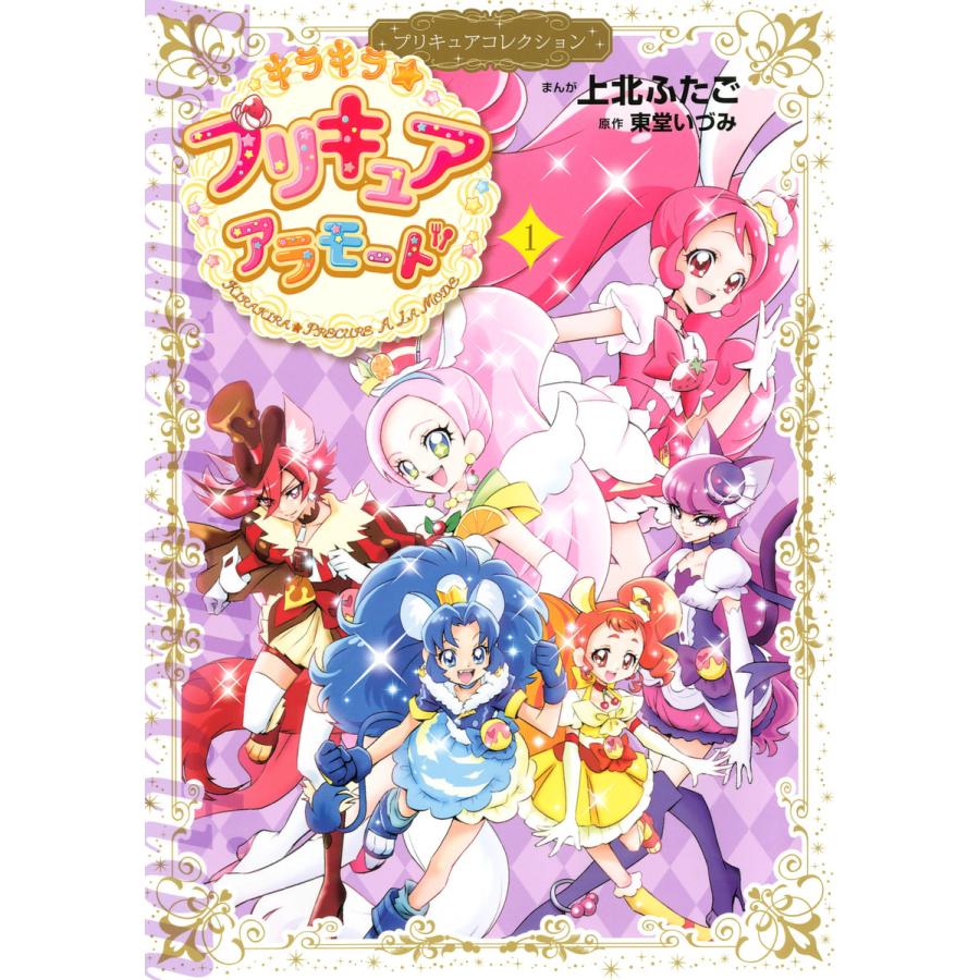 初回50 Offクーポン キラキラ プリキュアアラモード プリキュアコレクション 1 電子書籍版 原作 東堂いづみ 漫画 上北ふたご B Ebookjapan 通販 Yahoo ショッピング