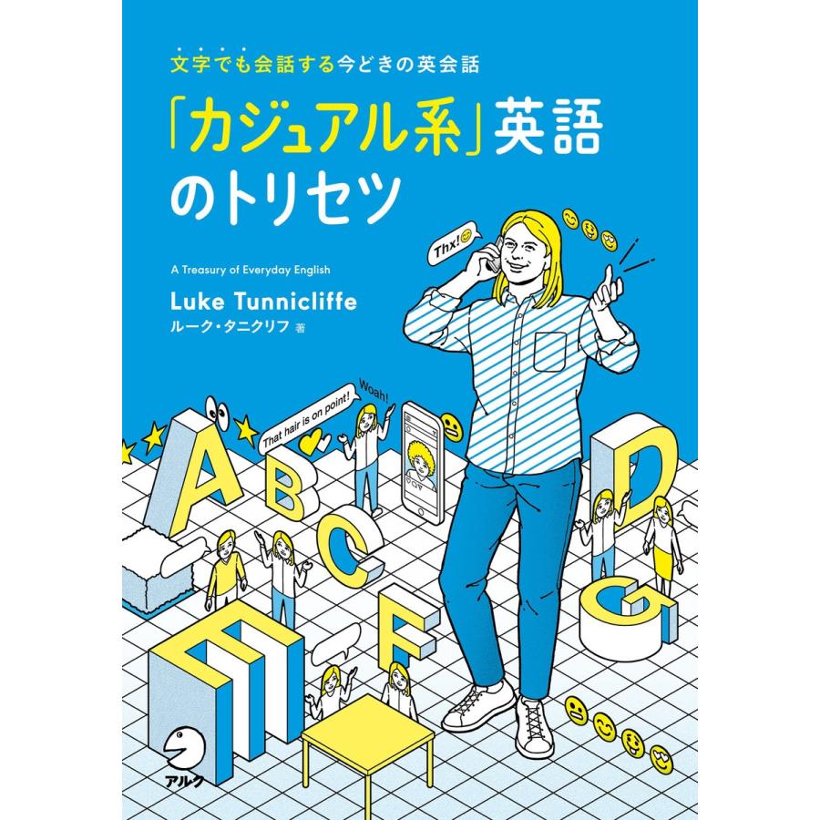 「カジュアル系」英語のトリセツ 電子書籍版 / 著:ルーク・タニクリフ｜ebookjapan