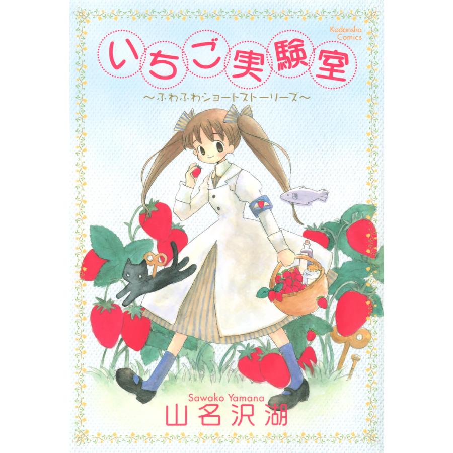 いちご実験室 電子書籍版 / 山名沢湖 | 