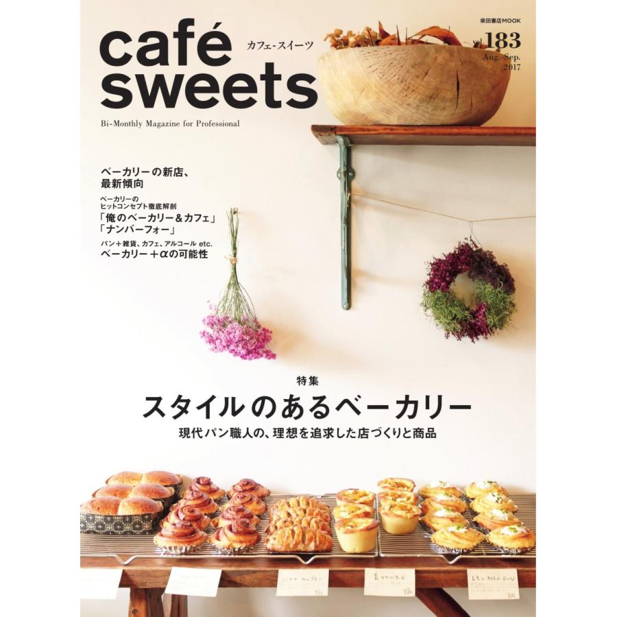 cafe-sweets(カフェスイーツ) vol.183 電子書籍版 / cafe-sweets(カフェスイーツ)編集部｜ebookjapan