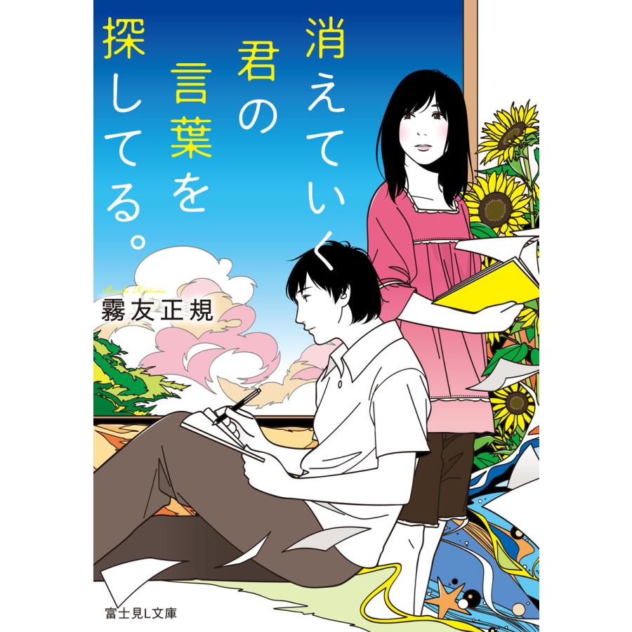 消えていく君の言葉を探してる 電子書籍版 著者 霧友正規 イラスト カスヤナガト B Ebookjapan 通販 Yahoo ショッピング