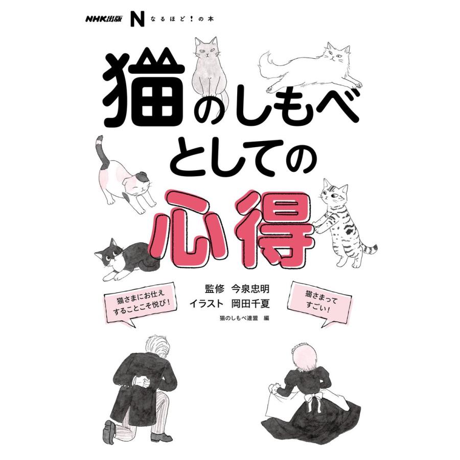 NHK出版 なるほど!の本 猫のしもべとしての心得 電子書籍版 / 猫のしもべ連盟(編)/今泉忠明(監修)｜ebookjapan