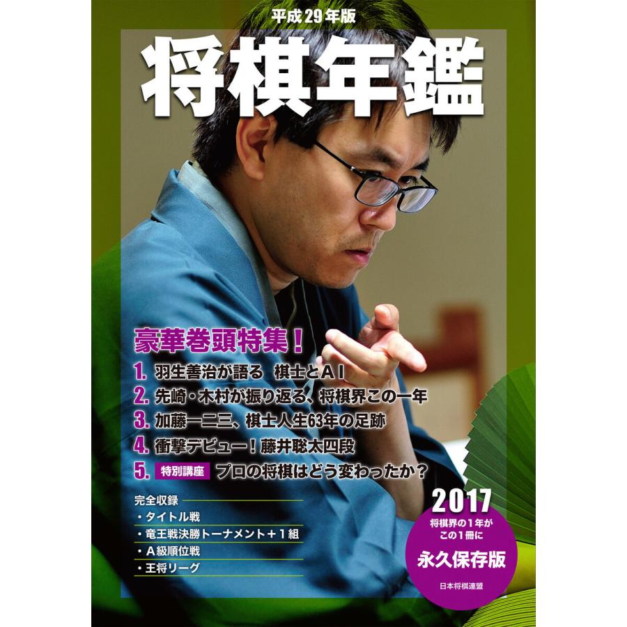 平成29年版 将棋年鑑 2017 電子書籍版 / 著:日本将棋連盟｜ebookjapan