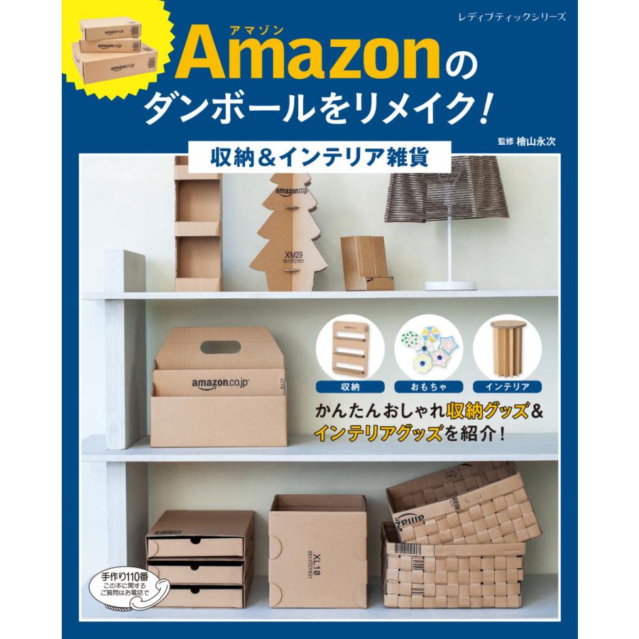 初回50 Offクーポン Amazonのダンボールをリメイク 収納 インテリア雑貨 電子書籍版 檜山永次 B Ebookjapan 通販 Yahoo ショッピング