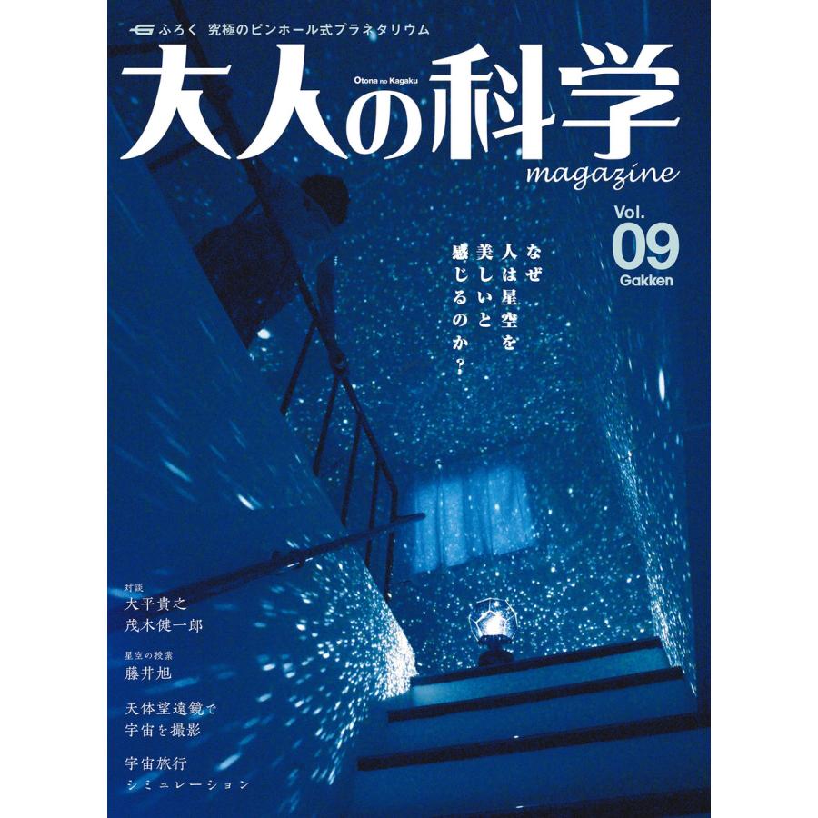 大人の科学９ 大人の科学マガジン Vol.09(プラネタリウム) 電子書籍版 / 大人の科学