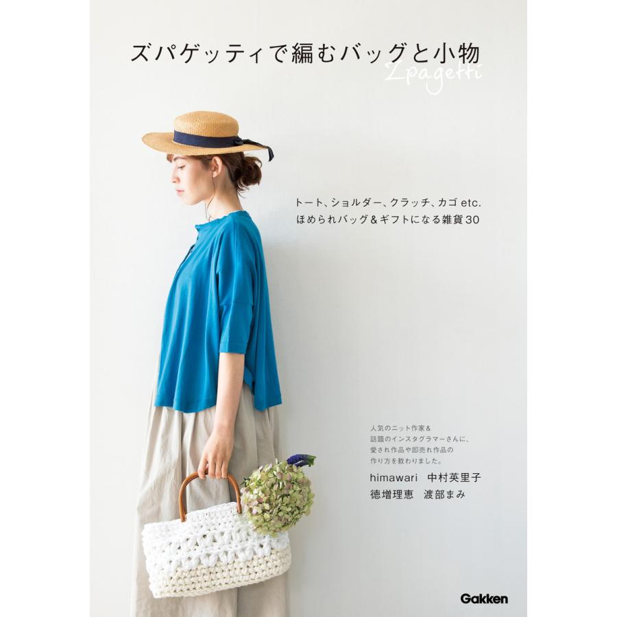 ズパゲッティで編む バッグと小物 電子書籍版 / himawari/中村英里子/徳増理恵/渡部まみ | 