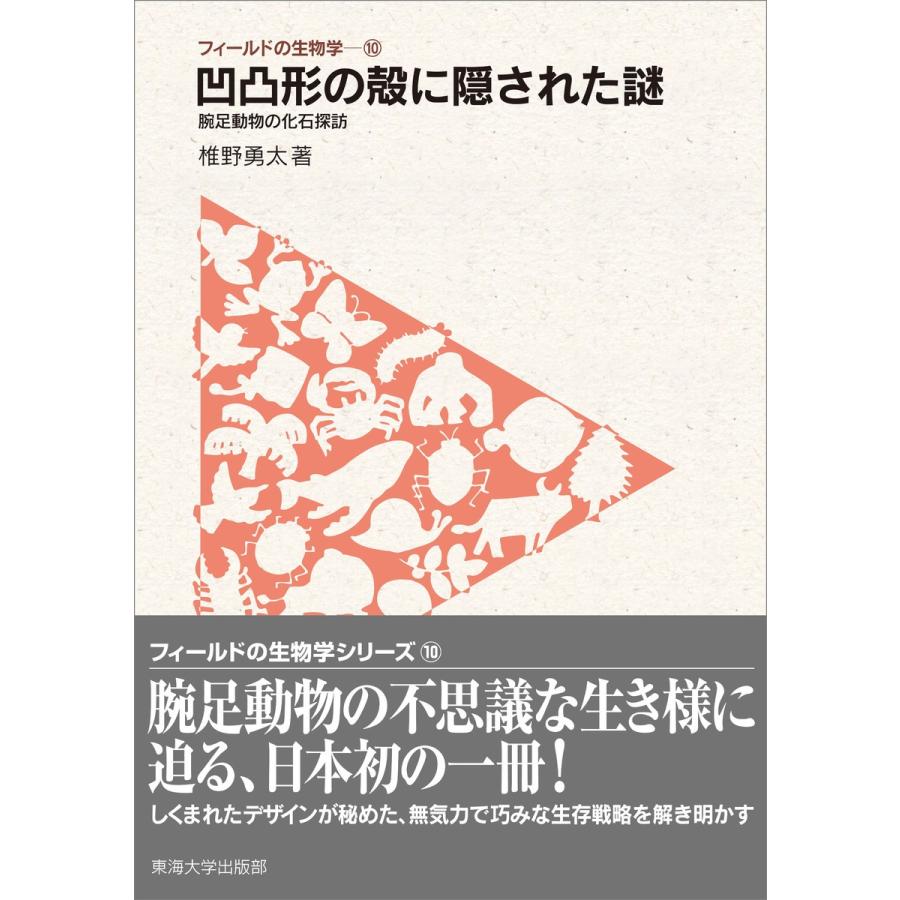 フィールドの生物学10 凹凸形の殻に隠された謎 電子書籍版 / 椎野勇太｜ebookjapan
