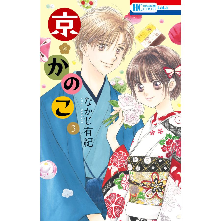 京 かのこ 3 電子書籍版 なかじ有紀 B Ebookjapan 通販 Yahoo ショッピング