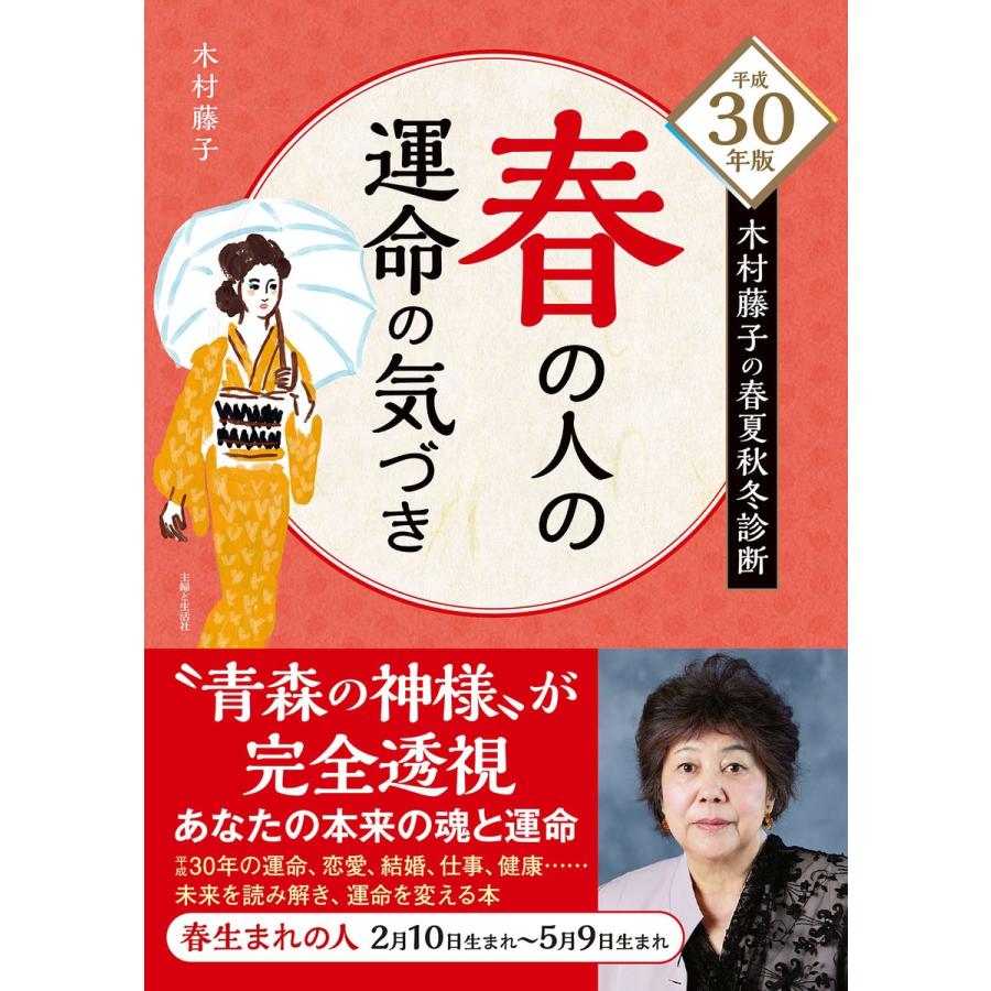 初回50 Offクーポン 平成30年版 木村藤子の春夏秋冬診断 春の人の運命の気づき 電子書籍版 木村藤子 B Ebookjapan 通販 Yahoo ショッピング