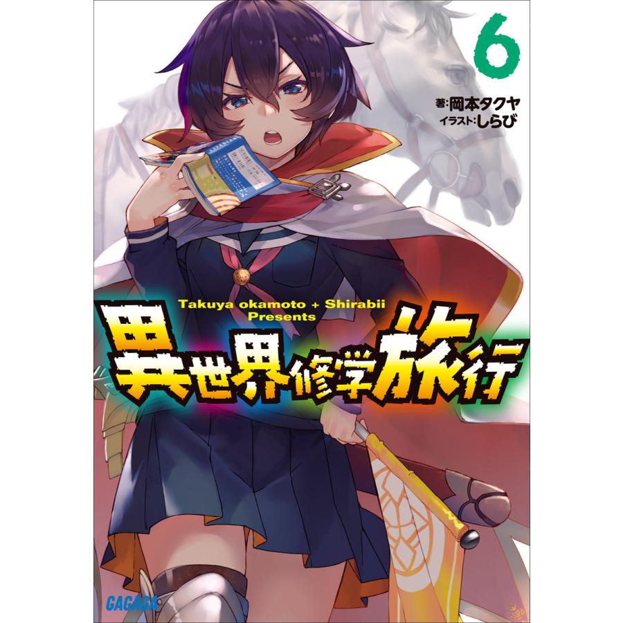 異世界修学旅行6 電子書籍版 岡本タクヤ 著 しらび イラスト B Ebookjapan 通販 Yahoo ショッピング