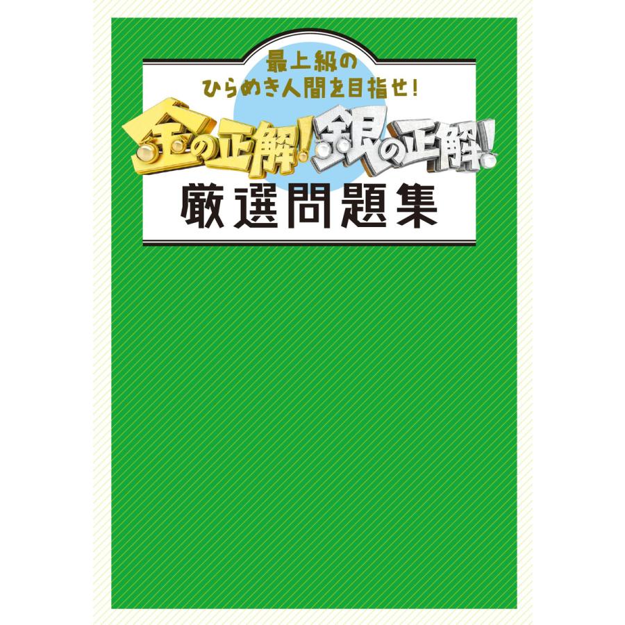 金の正解 銀の正解 厳選問題集 電子書籍版 金の正解 銀の正解 B Ebookjapan 通販 Yahoo ショッピング