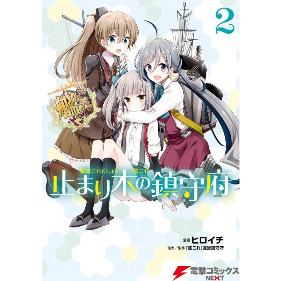 艦隊これくしょん 艦これ 止まり木の鎮守府2 電子書籍版 漫画 ヒロイチ 協力 監修 艦これ 運営鎮守府 B Ebookjapan 通販 Yahoo ショッピング