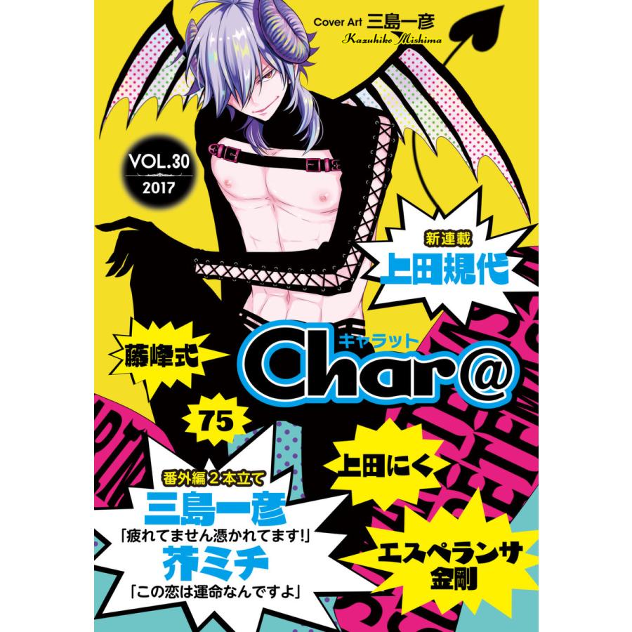 初回50 Offクーポン Char Vol 30 電子書籍版 藤峰式 三島一彦 上田規代 芥ミチ 75 エスペランサ金剛 上田にく B Ebookjapan 通販 Yahoo ショッピング