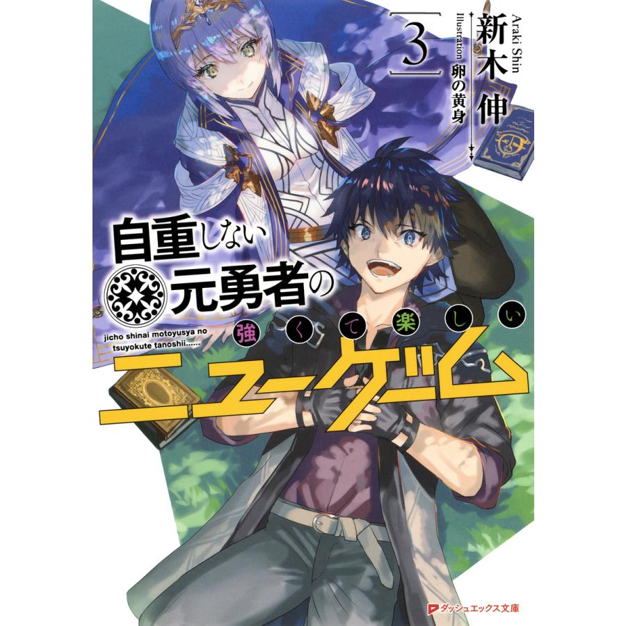 初回50 Offクーポン 自重しない元勇者の強くて楽しいニューゲーム 3 電子書籍版 著者 新木伸 イラスト 卵の黄身 B Ebookjapan 通販 Yahoo ショッピング