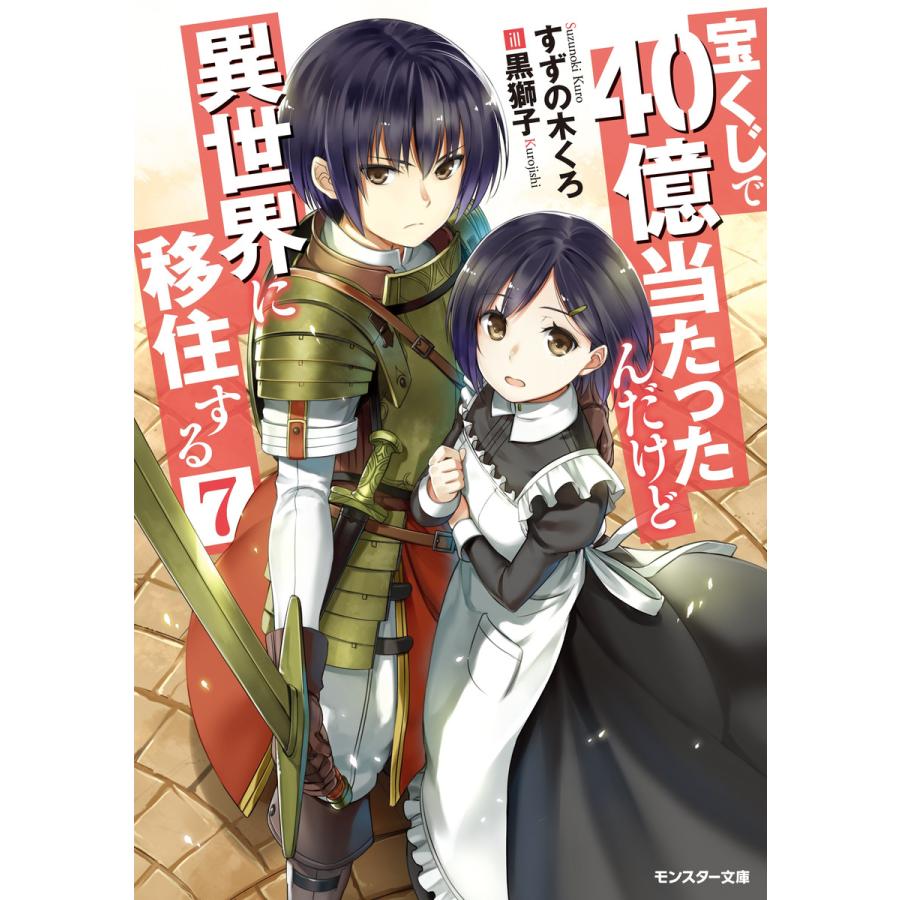 宝くじで40億当たったんだけど異世界に移住する 7 電子書籍版 著者 すずの木くろ イラスト 黒獅子 B Ebookjapan 通販 Yahoo ショッピング