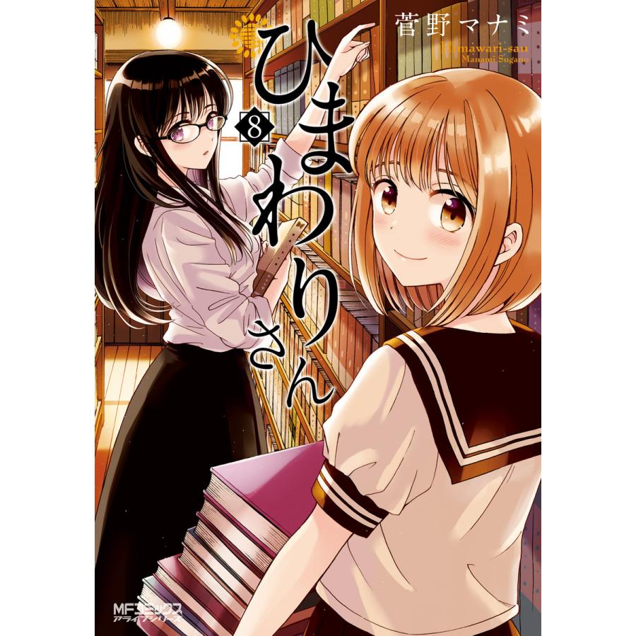 初回50 Offクーポン ひまわりさん 8 電子書籍版 菅野マナミ B Ebookjapan 通販 Yahoo ショッピング