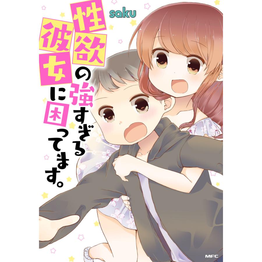 性欲の強すぎる彼女に困ってます 電子書籍版 著者 Saku B Ebookjapan 通販 Yahoo ショッピング