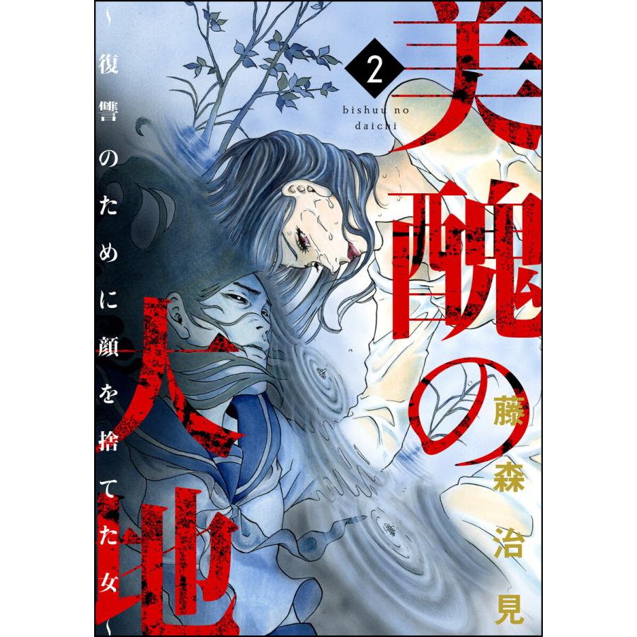 美醜の大地 復讐のために顔を捨てた女 2 電子書籍版 藤森治見 B Ebookjapan 通販 Yahoo ショッピング