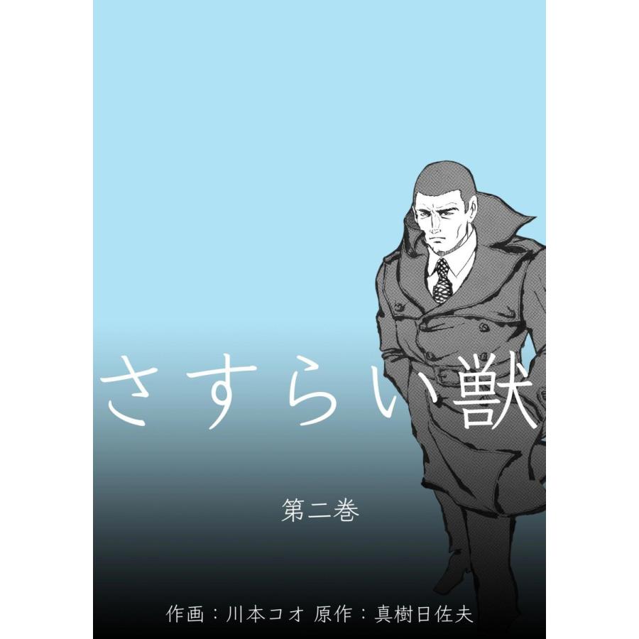 さすらい獣 (2) 電子書籍版 / 作画:川本コオ 原作:真樹日佐夫｜ebookjapan