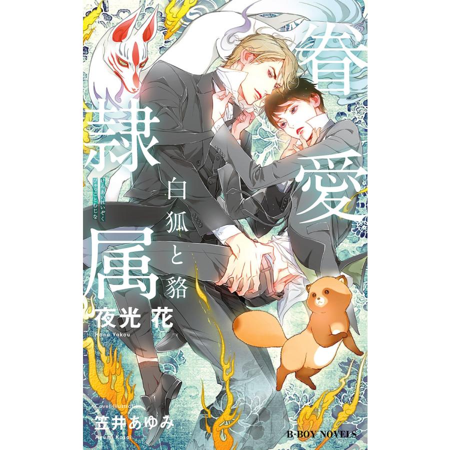 眷愛隷属 白狐と貉 1 イラスト入り 電子書籍版 夜光 花 笠井あゆみ B Ebookjapan 通販 Yahoo ショッピング