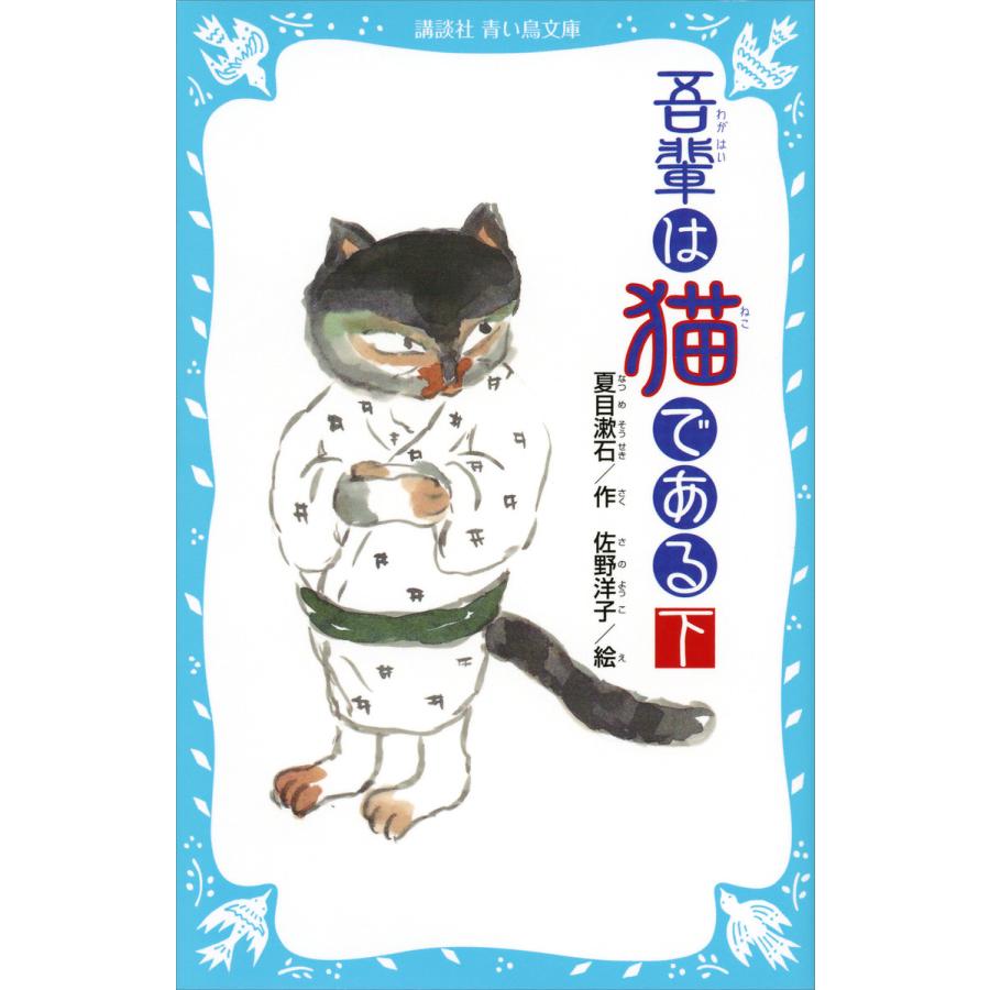 吾輩は猫である 下 新装版 電子書籍版 作 夏目漱石 絵 佐野洋子 B Ebookjapan 通販 Yahoo ショッピング