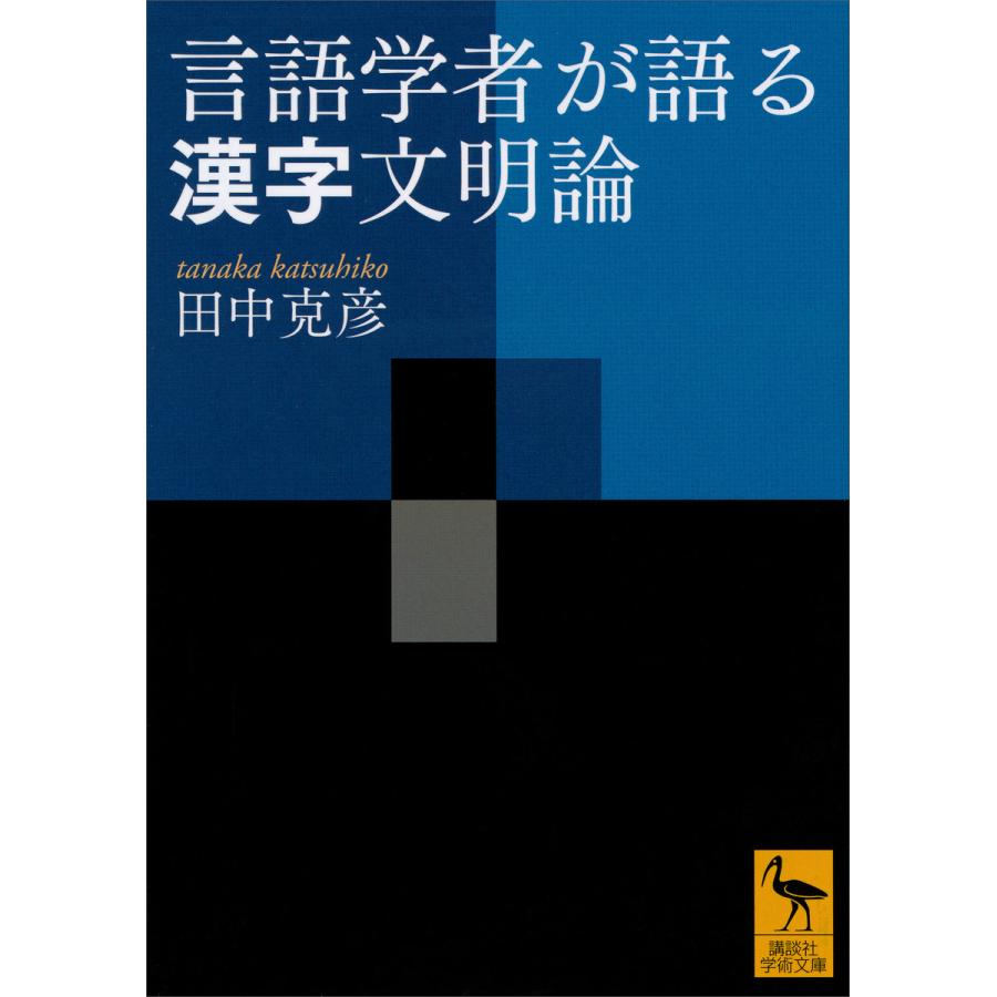 言語学者が語る漢字文明論 電子書籍版 / 田中克彦 | 