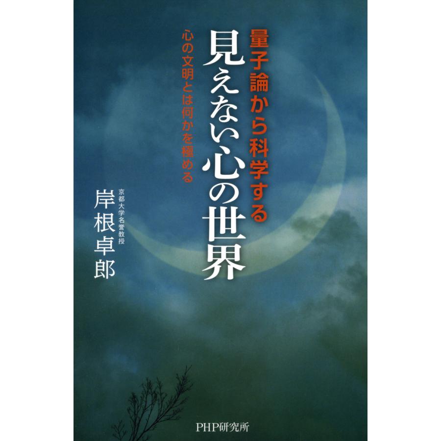 量子論から科学する「見えない心の世界」 心の文明とは何かを極める 電子書籍版 / 著:岸根卓郎 | 