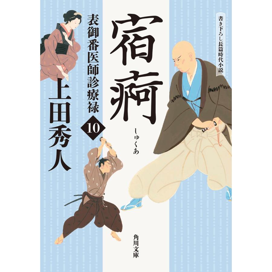 表御番医師診療禄10 宿痾 電子書籍版 / 著者:上田秀人｜ebookjapan