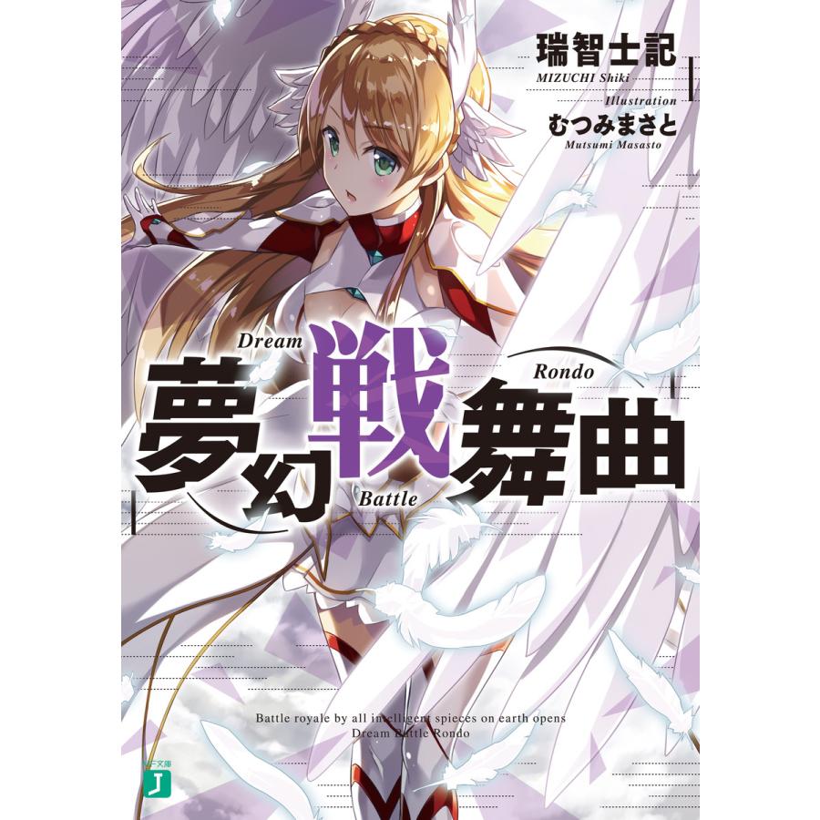 夢幻戦舞曲【電子特典付き】 電子書籍版 / 著者:瑞智士記 イラスト:むつみまさと | 
