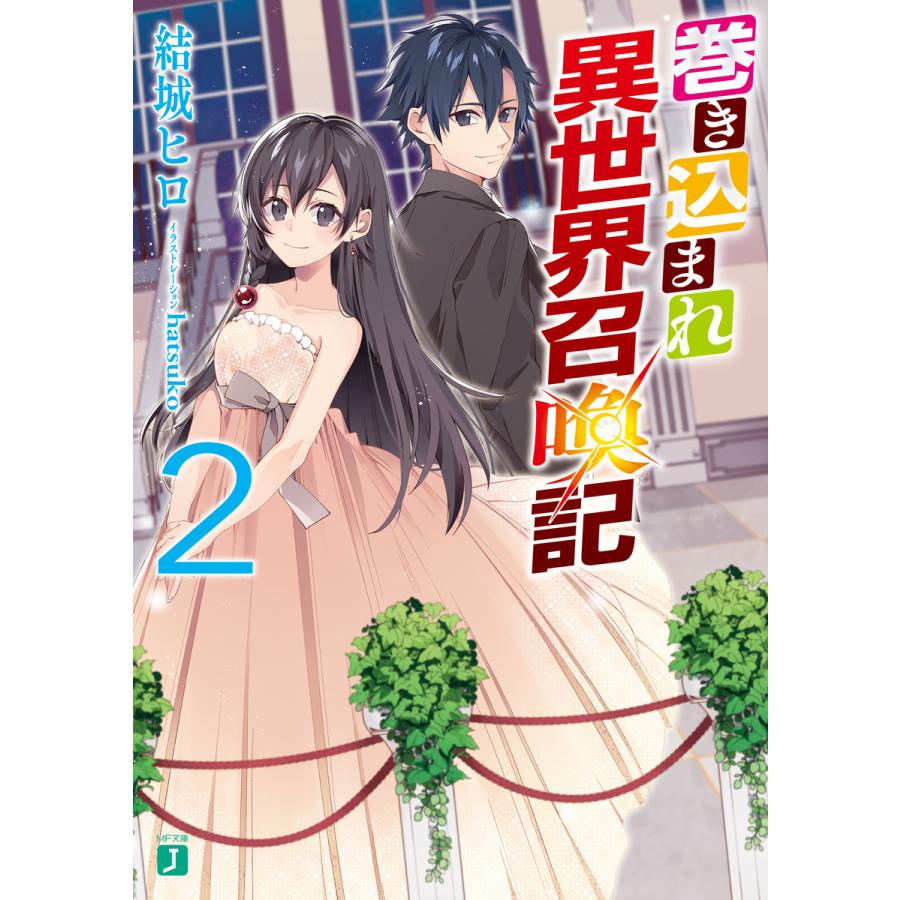 初回50 Offクーポン 巻き込まれ異世界召喚記 2 電子書籍版 著者 結城ヒロ イラスト Hatsuko B Ebookjapan 通販 Yahoo ショッピング