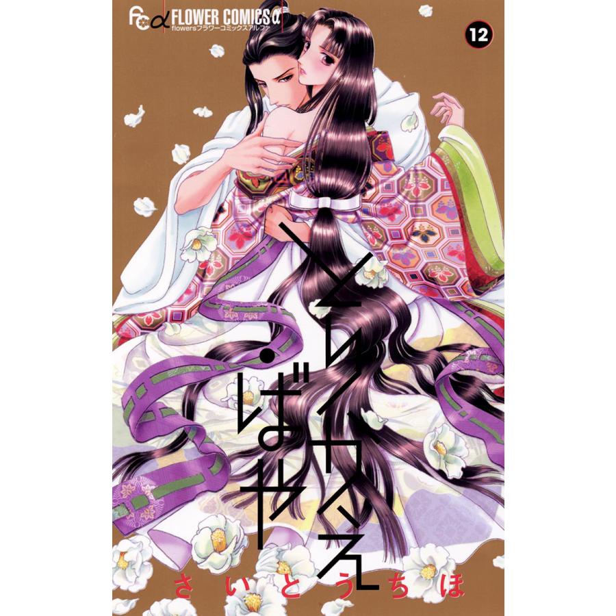 とりかえ ばや 12 電子書籍版 さいとうちほ B Ebookjapan 通販 Yahoo ショッピング