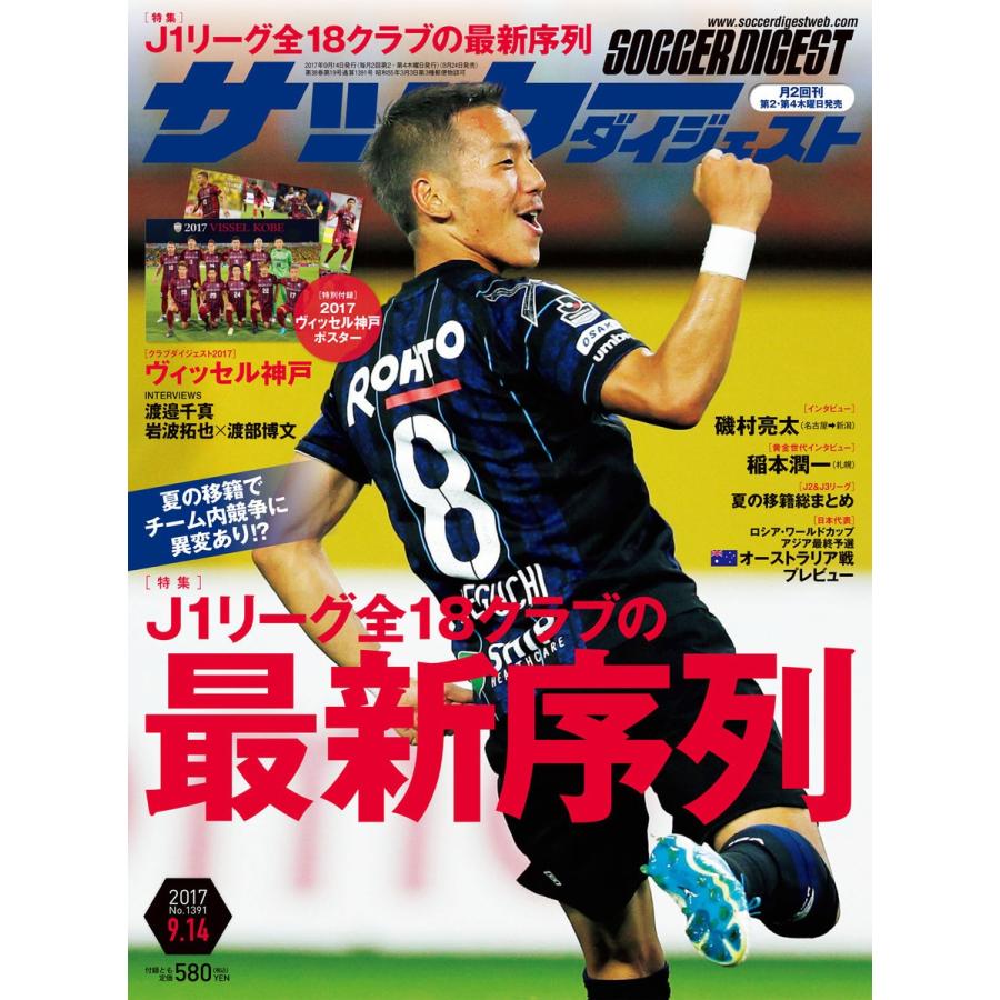 サッカーダイジェスト 2017年9月14日号 電子書籍版 / サッカーダイジェスト編集部｜ebookjapan