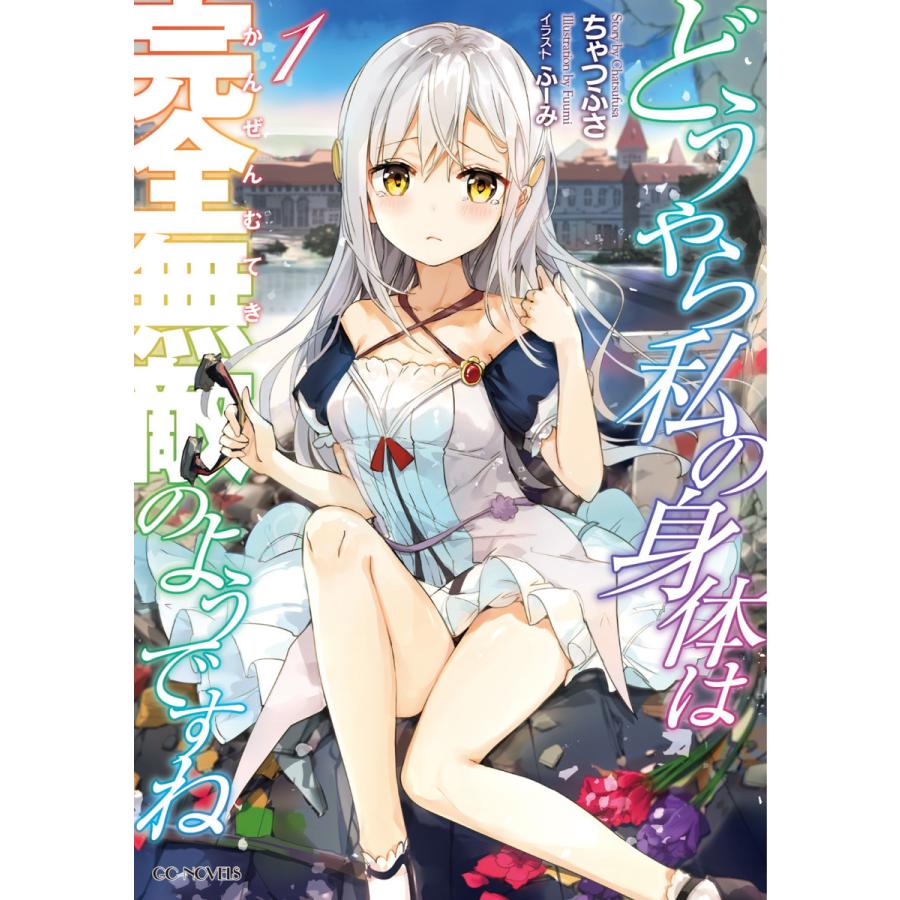 初回50 Offクーポン どうやら私の身体は完全無敵のようですね 1 電子書籍版 著 ちゃつふさ イラスト ふーみ B Ebookjapan 通販 Yahoo ショッピング
