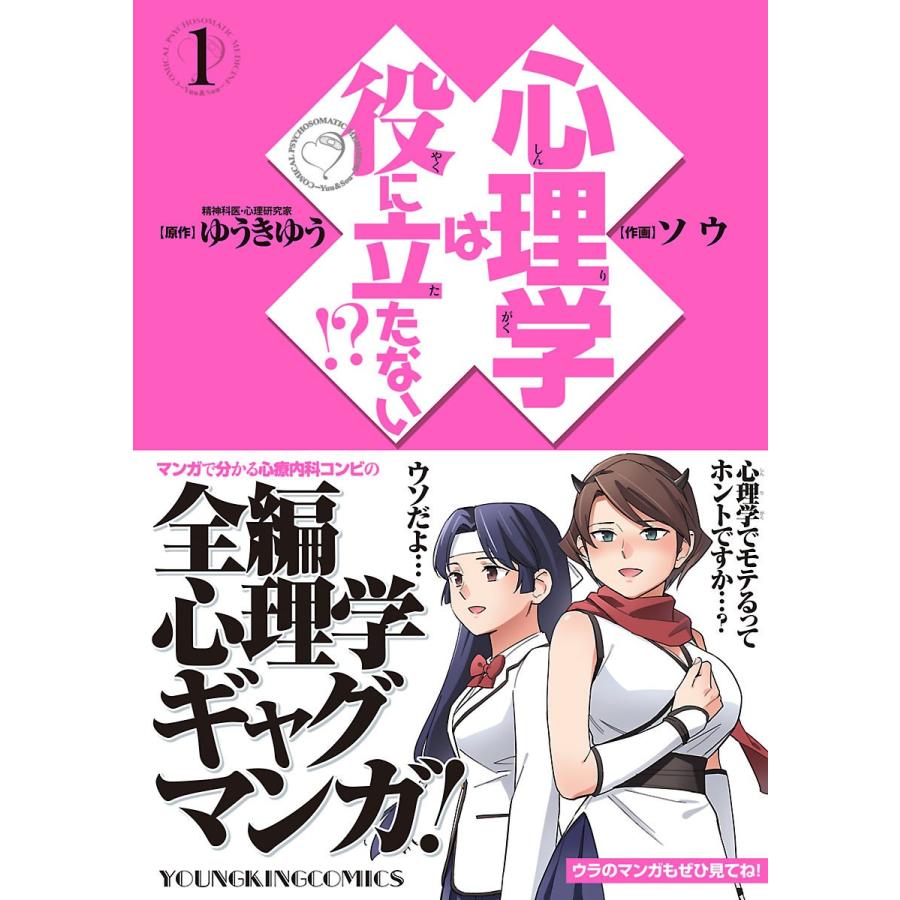 初回50 Offクーポン 心理学は役に立たない 1 電子書籍版 原作 ゆうきゆう 作画 ソウ B Ebookjapan 通販 Yahoo ショッピング